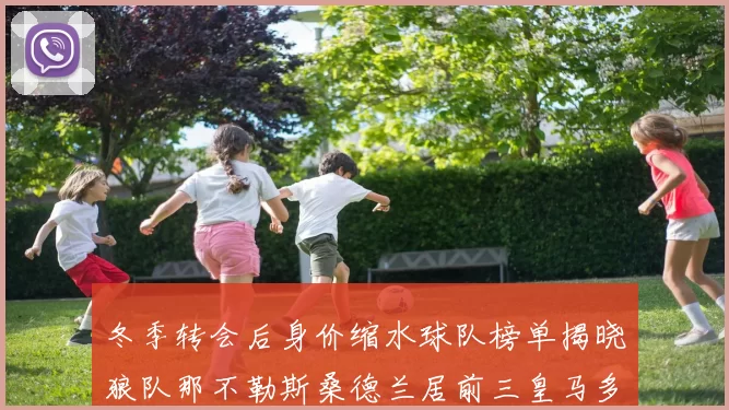 冬季转会后身价缩水球队榜单揭晓狼队那不勒斯桑德兰居前三皇马多特也在其中