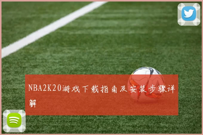 NBA2K20游戏下载指南及安装步骤详解