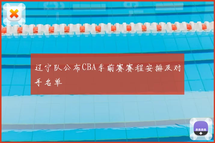 辽宁队公布CBA季前赛赛程安排及对手名单