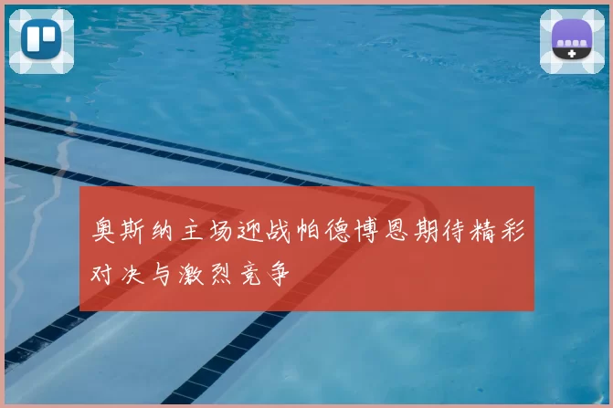奥斯纳主场迎战帕德博恩期待精彩对决与激烈竞争