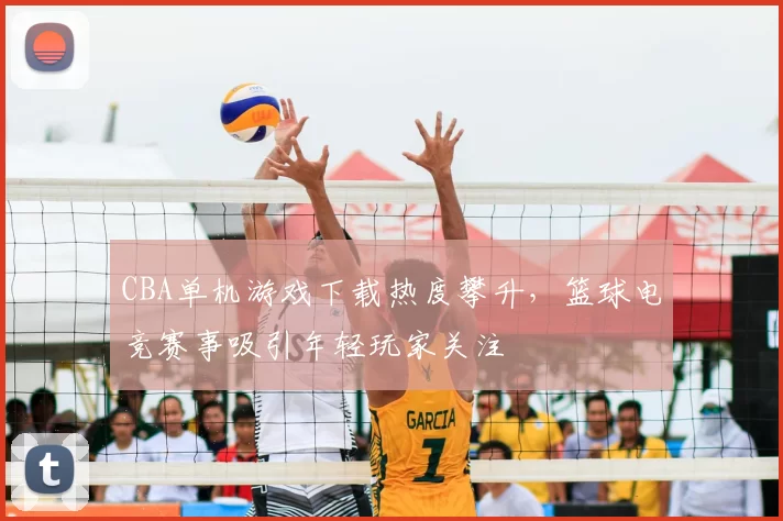 CBA单机游戏下载热度攀升，篮球电竞赛事吸引年轻玩家关注
