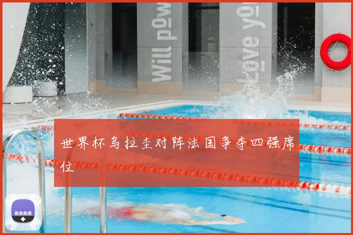 世界杯乌拉圭对阵法国争夺四强席位