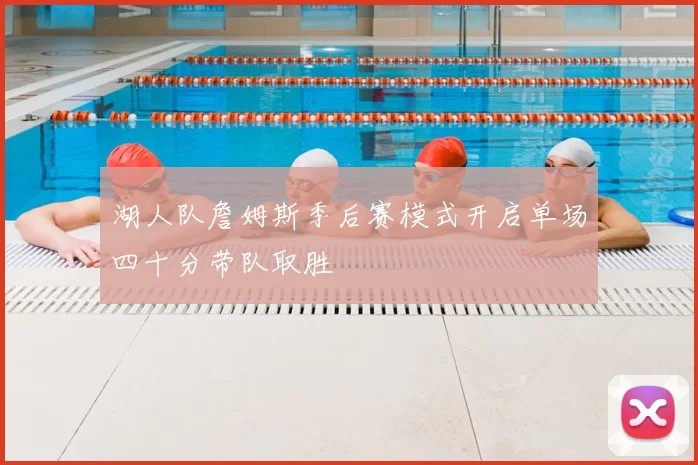湖人队詹姆斯季后赛模式开启单场四十分带队取胜