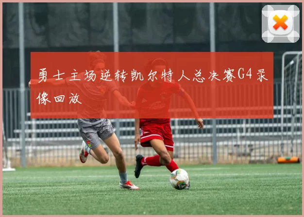 勇士主场逆转凯尔特人总决赛G4录像回放
