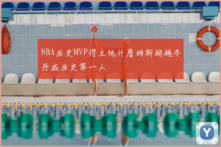 NBA历史MVP得主统计詹姆斯超越乔丹成历史第一人