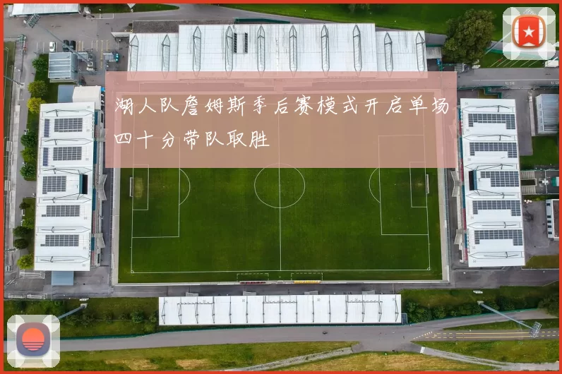 湖人队詹姆斯季后赛模式开启单场四十分带队取胜
