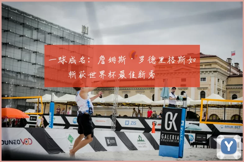 一球成名：詹姆斯·罗德里格斯如何斩获世界杯最佳新秀