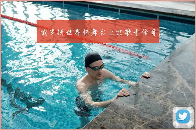 俄罗斯世界杯舞台上的歌手传奇