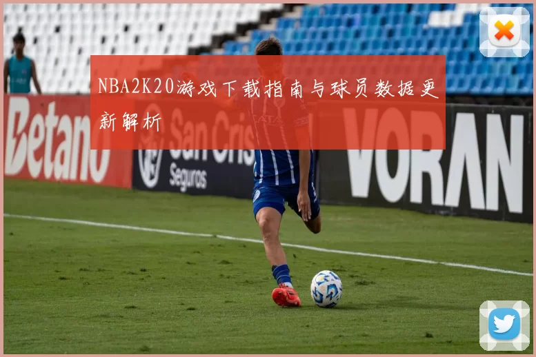 NBA2K20游戏下载指南与球员数据更新解析