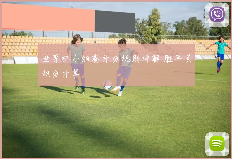 世界杯小组赛计分规则详解 胜平负积分计算