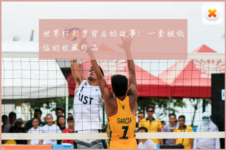 世界杯彩票背后的故事：一套被低估的收藏珍品