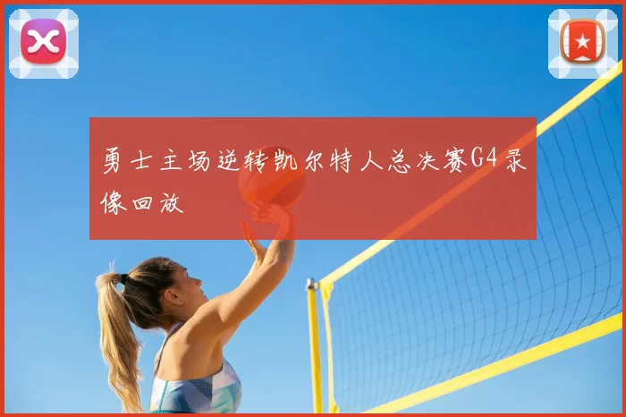 勇士主场逆转凯尔特人总决赛G4录像回放