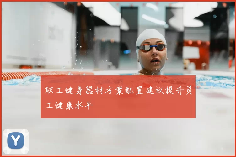 职工健身器材方案配置建议提升员工健康水平