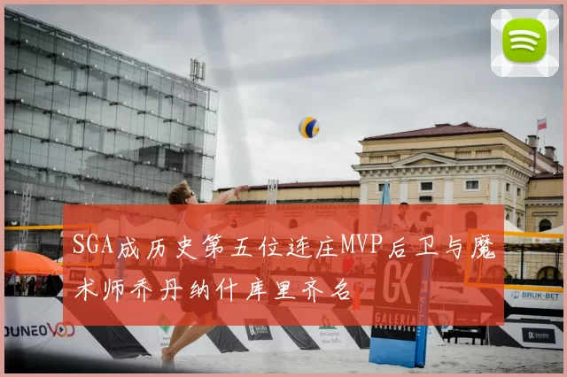 SGA成历史第五位连庄MVP后卫与魔术师乔丹纳什库里齐名