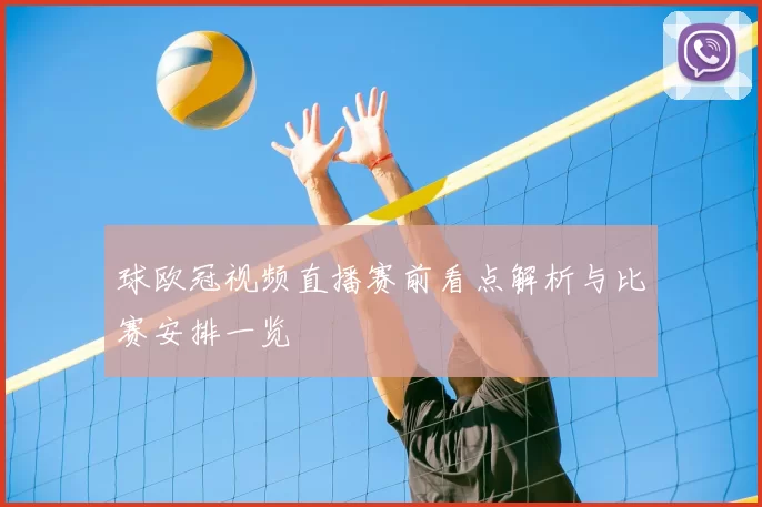 球欧冠视频直播赛前看点解析与比赛安排一览