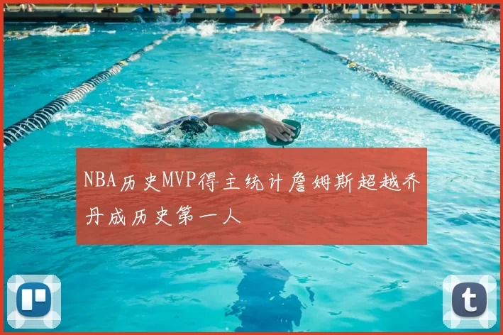 NBA历史MVP得主统计詹姆斯超越乔丹成历史第一人