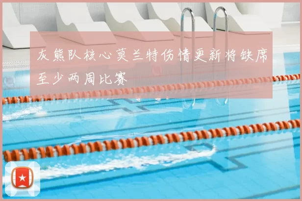 灰熊队核心莫兰特伤情更新将缺席至少两周比赛