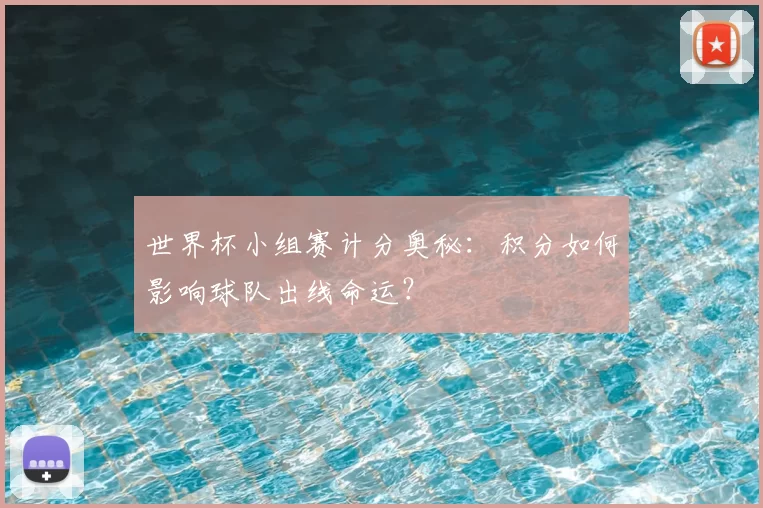 世界杯小组赛计分奥秘:积分如何影响球队出线命运?