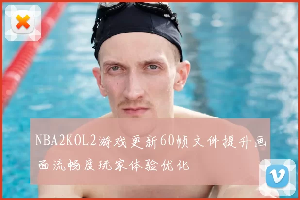 NBA2KOL2游戏更新60帧文件提升画面流畅度玩家体验优化