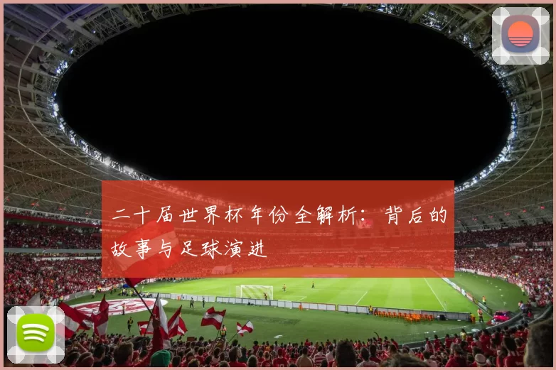 二十届世界杯年份全解析：背后的故事与足球演进