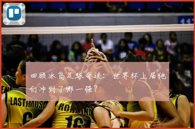 回顾冰岛足球奇迹：世界杯上届他们冲到了哪一强？