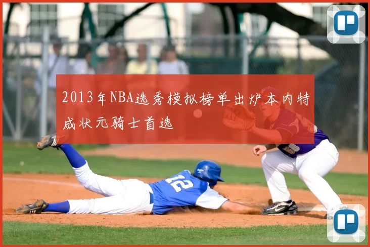 2013年NBA选秀模拟榜单出炉本内特成状元骑士首选