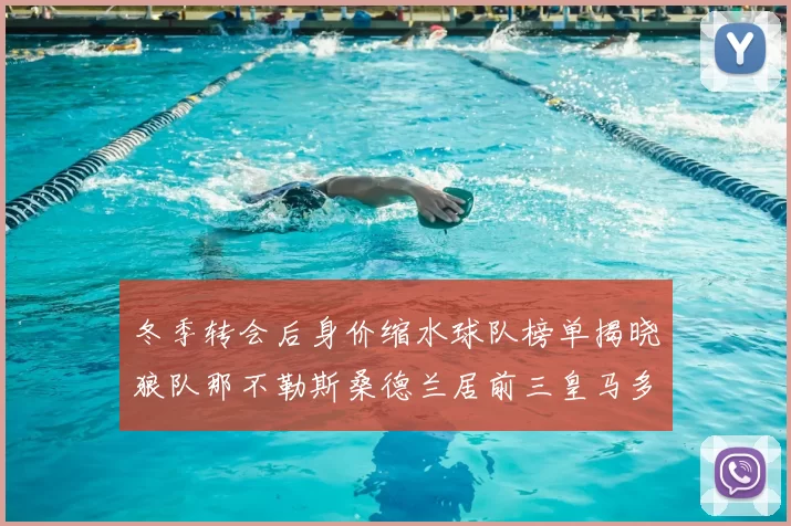 冬季转会后身价缩水球队榜单揭晓狼队那不勒斯桑德兰居前三皇马多特也在其中