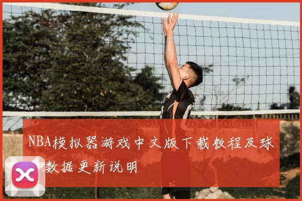 NBA模拟器游戏中文版下载教程及球员数据更新说明