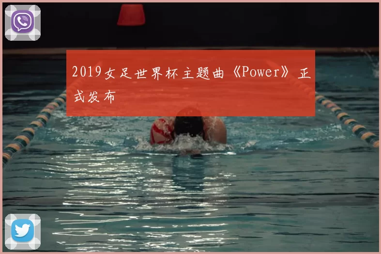 2019女足世界杯主题曲《Power》正式发布
