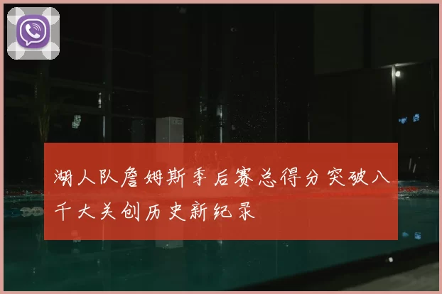 湖人队詹姆斯季后赛总得分突破八千大关创历史新纪录
