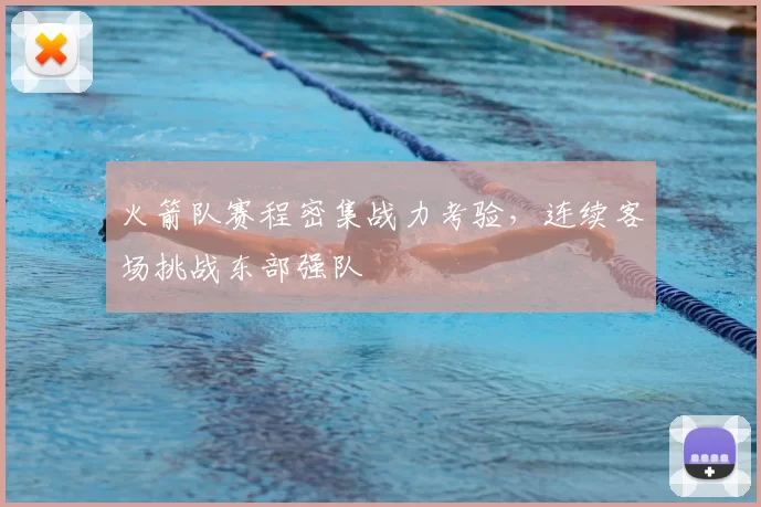 火箭队赛程密集战力考验，连续客场挑战东部强队