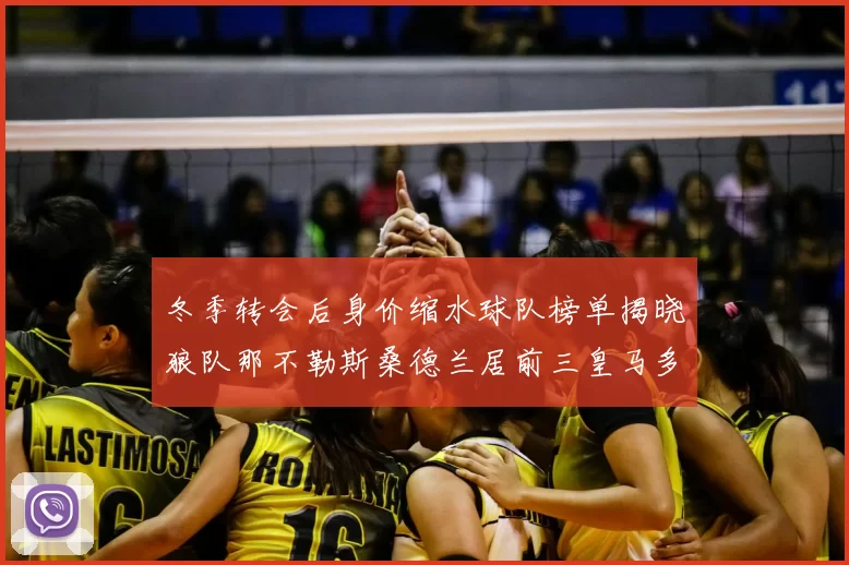 冬季转会后身价缩水球队榜单揭晓狼队那不勒斯桑德兰居前三皇马多特也在其中
