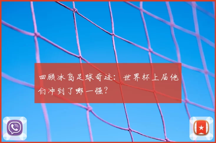回顾冰岛足球奇迹：世界杯上届他们冲到了哪一强？