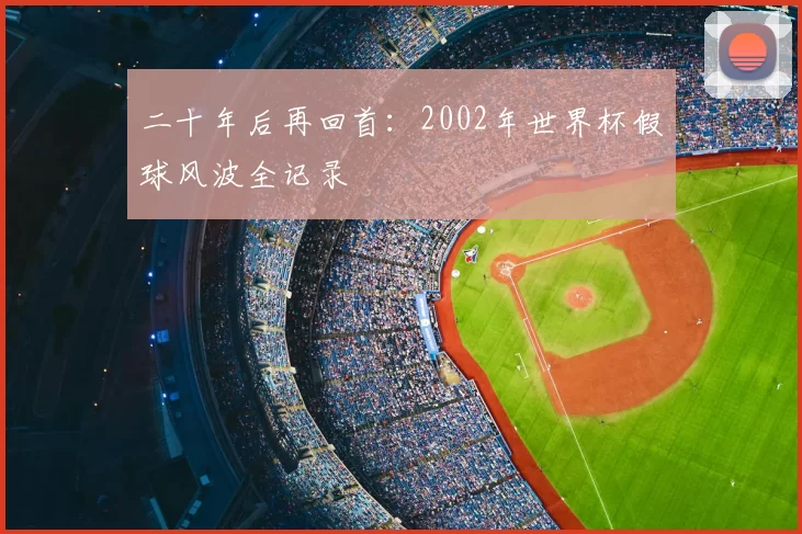 二十年后再回首：2002年世界杯假球风波全记录