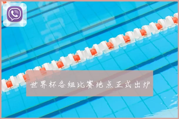 世界杯各组比赛地点正式出炉