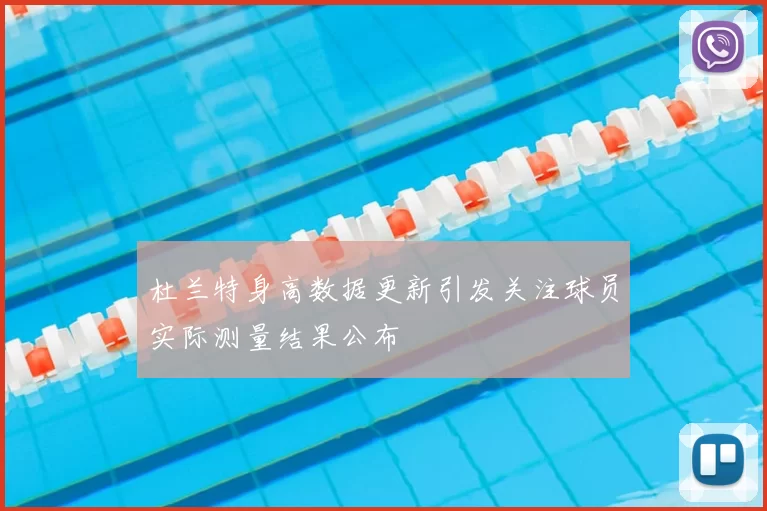 杜兰特身高数据更新引发关注球员实际测量结果公布