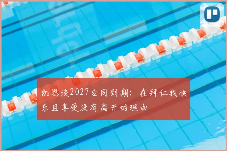 凯恩谈2027合同到期：在拜仁我快乐且享受没有离开的理由