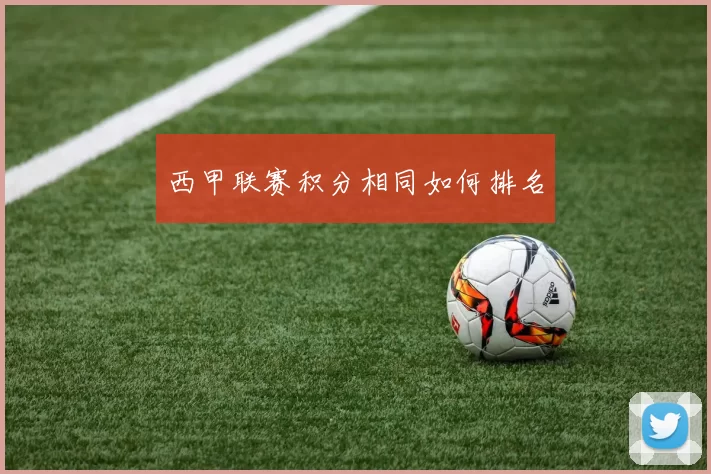 西甲联赛积分相同如何排名