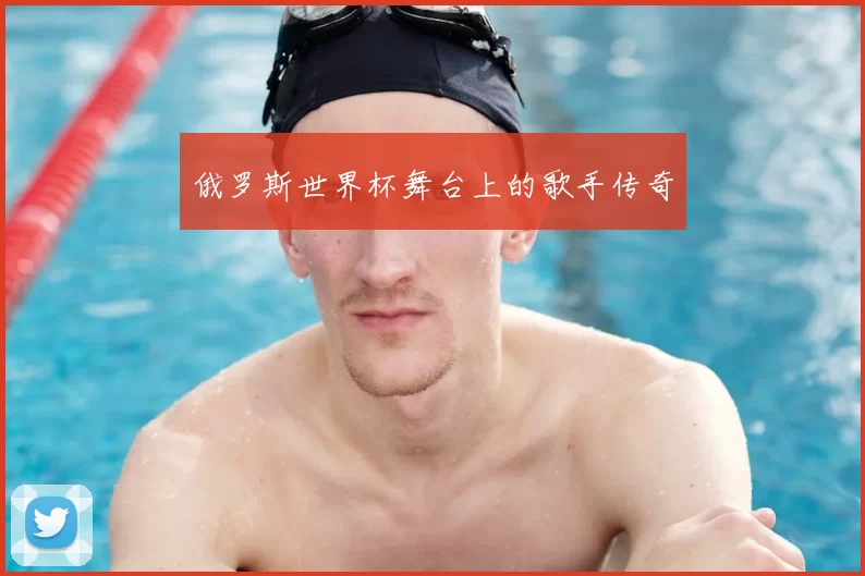 俄罗斯世界杯舞台上的歌手传奇