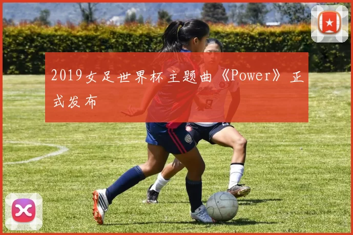 2019女足世界杯主题曲《Power》正式发布