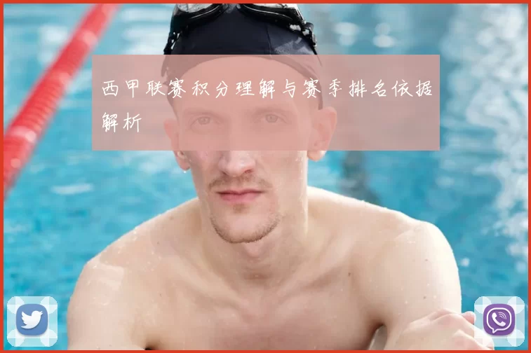 西甲联赛积分理解与赛季排名依据解析