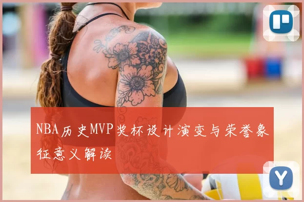 NBA历史MVP奖杯设计演变与荣誉象征意义解读