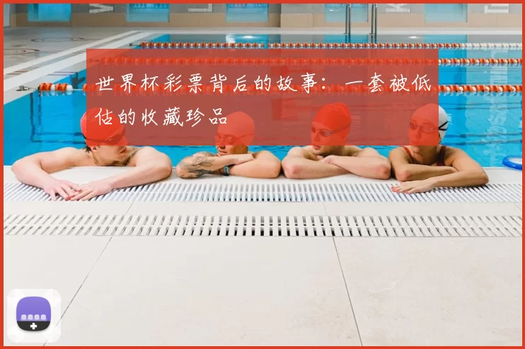 世界杯彩票背后的故事：一套被低估的收藏珍品