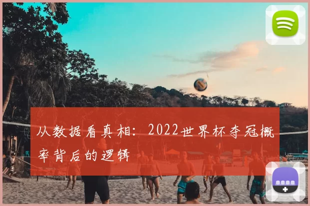 从数据看真相：2022世界杯夺冠概率背后的逻辑