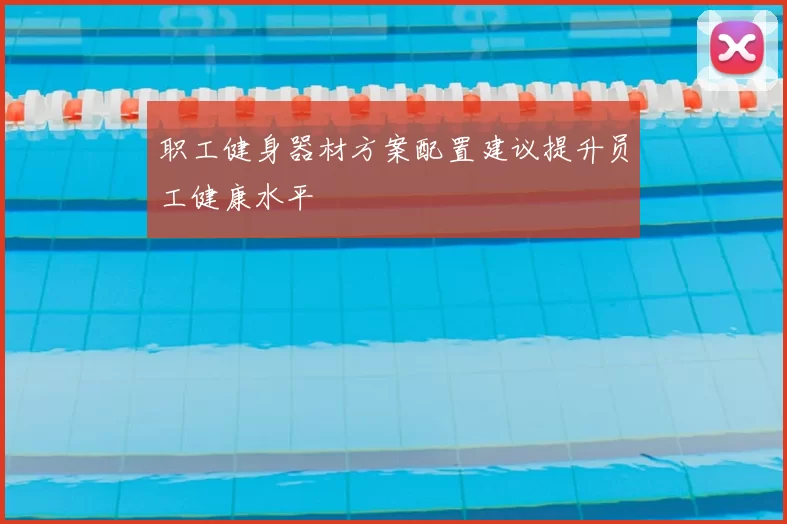 职工健身器材方案配置建议提升员工健康水平