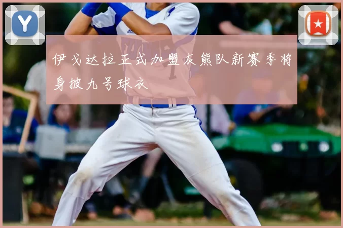 伊戈达拉正式加盟灰熊队新赛季将身披九号球衣