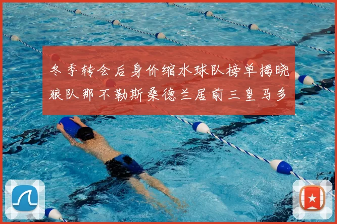 冬季转会后身价缩水球队榜单揭晓狼队那不勒斯桑德兰居前三皇马多特也在其中