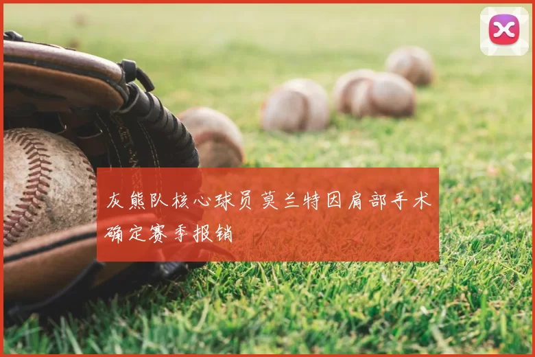 灰熊队核心球员莫兰特因肩部手术确定赛季报销